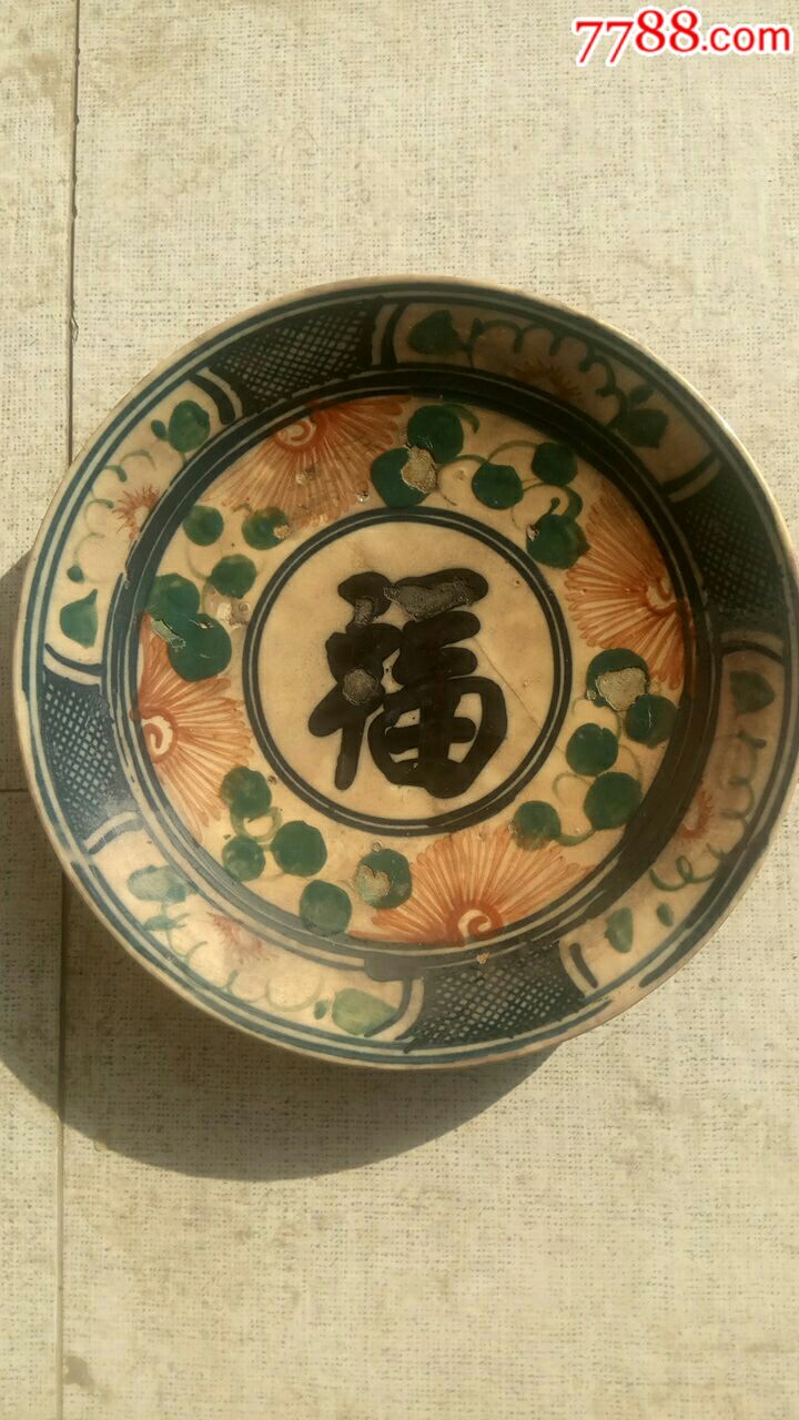 大福字瓷盘