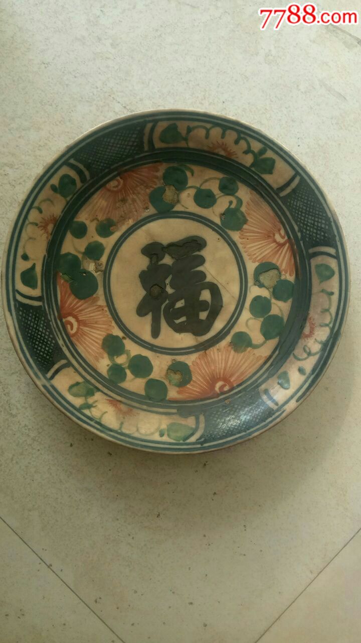 大福字瓷盘