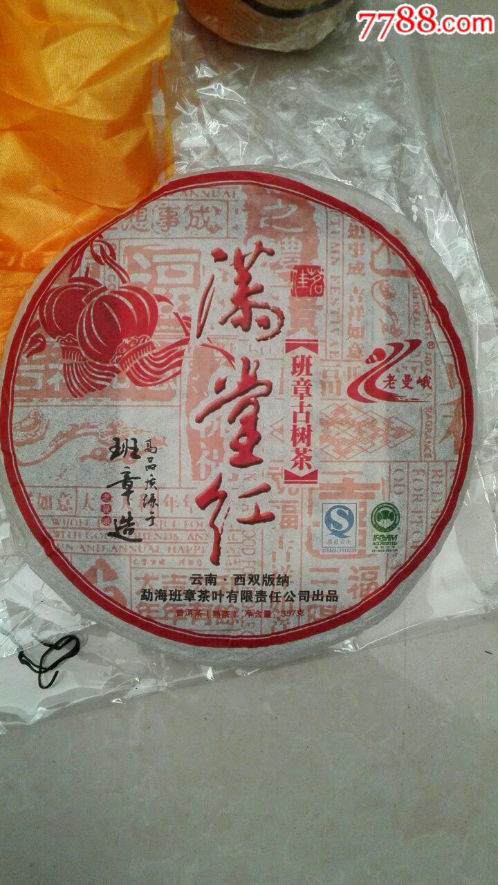2009年7月12日满堂红普洱茶熟饼