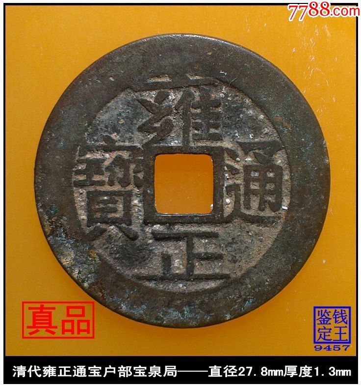 清代雍正通宝户部宝泉局真品古钱币