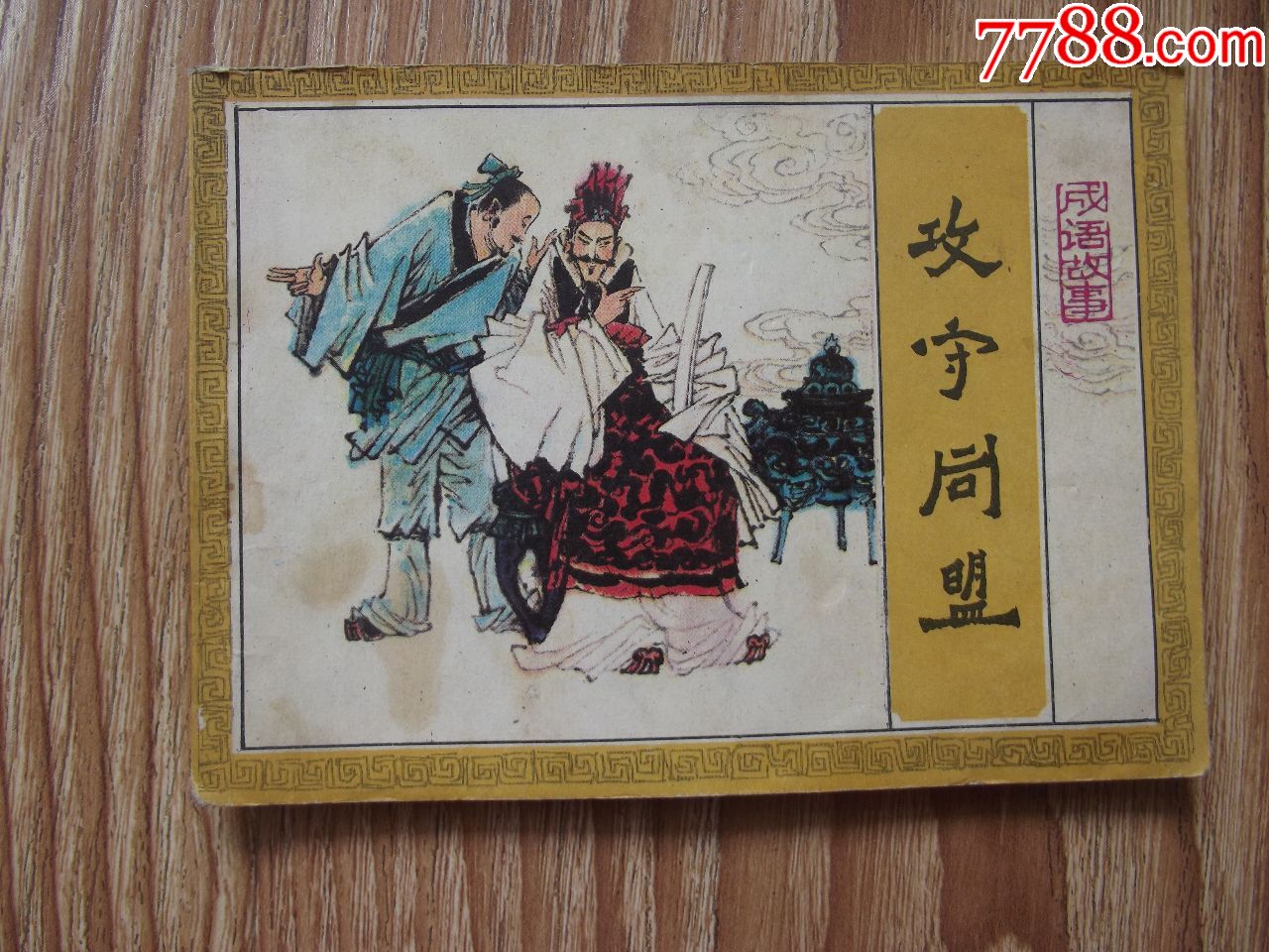 攻守同盟(面底有小褶,底有污印和大裂)自己定品,看好图在拍