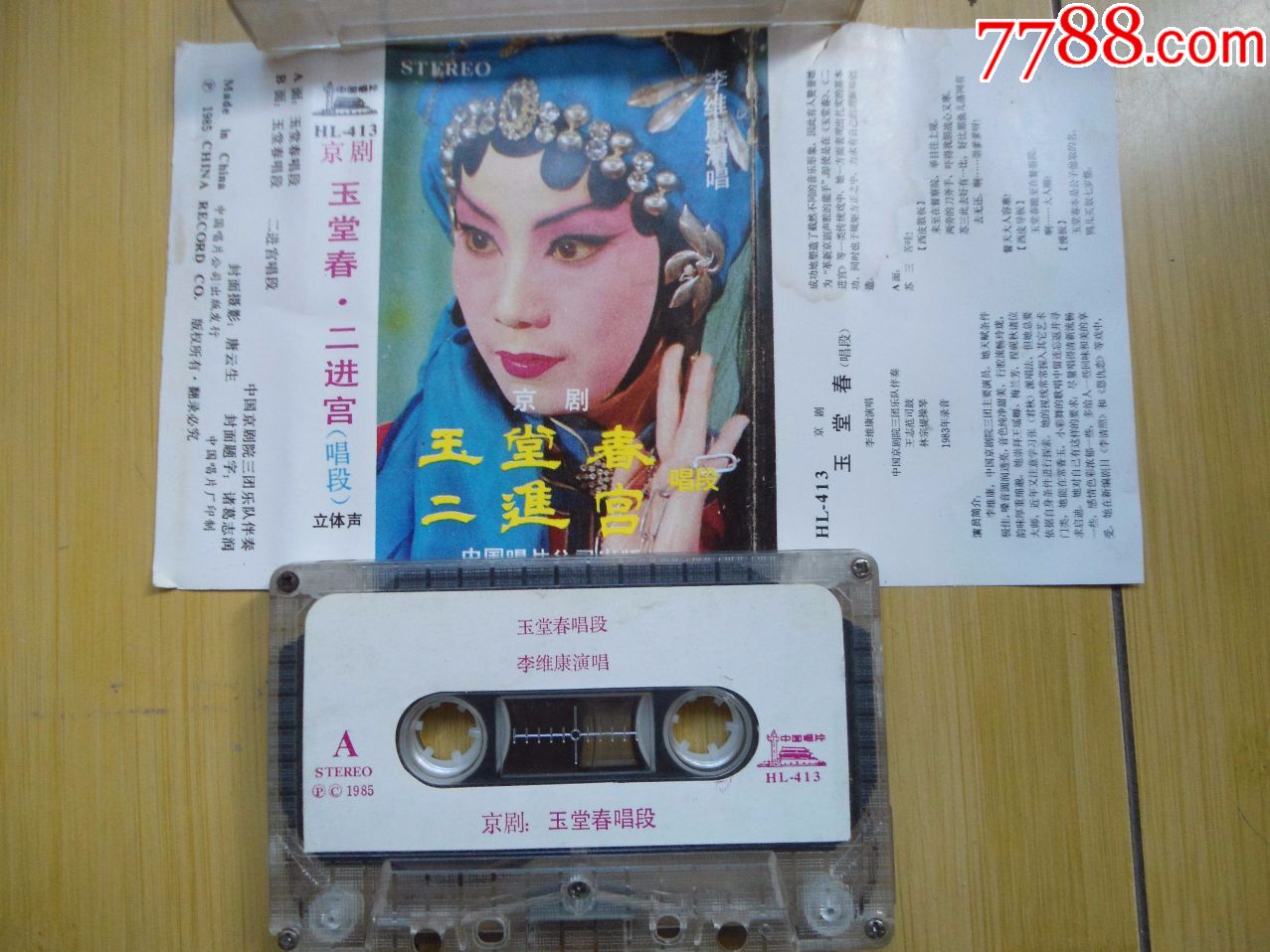 李维康唱腔选--玉堂春/二进宫