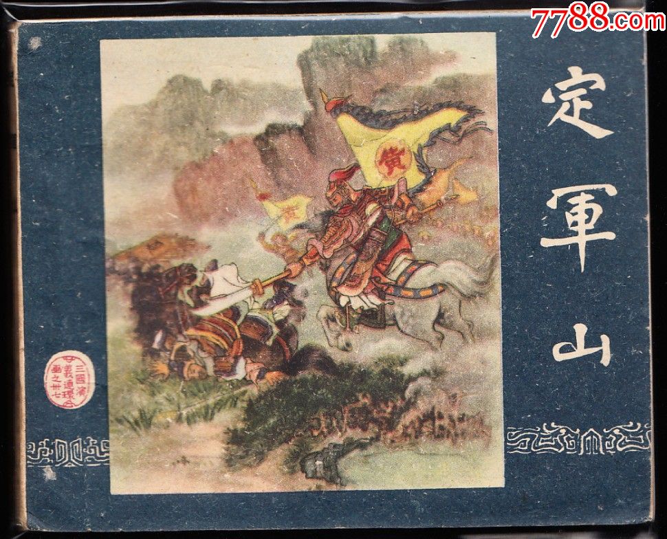 定军山----一版三国小缺本绘画精美