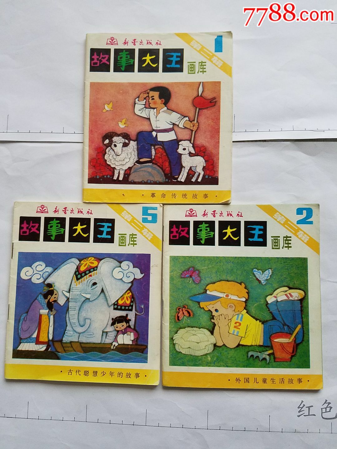 故事大王画库第二辑521册