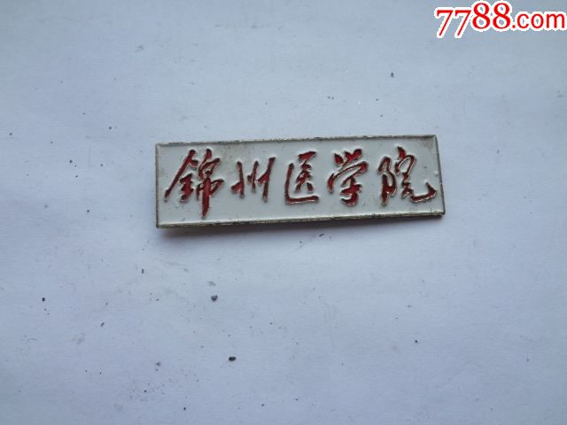 锦州医学院校徽