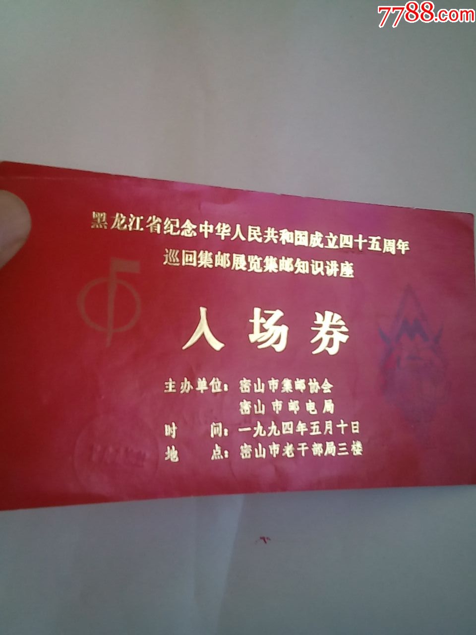 黑龙江纪念建国45周年集邮展览讲座入场券请仔细阅图详读说明品严者慎