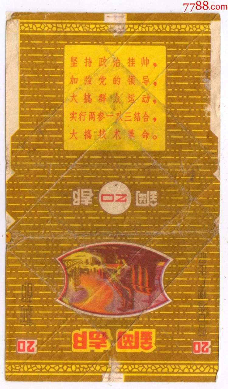 鞍钢宪法:坚持政治挂帅-----钢都(拆包背清,微微修)----浅色的少见些