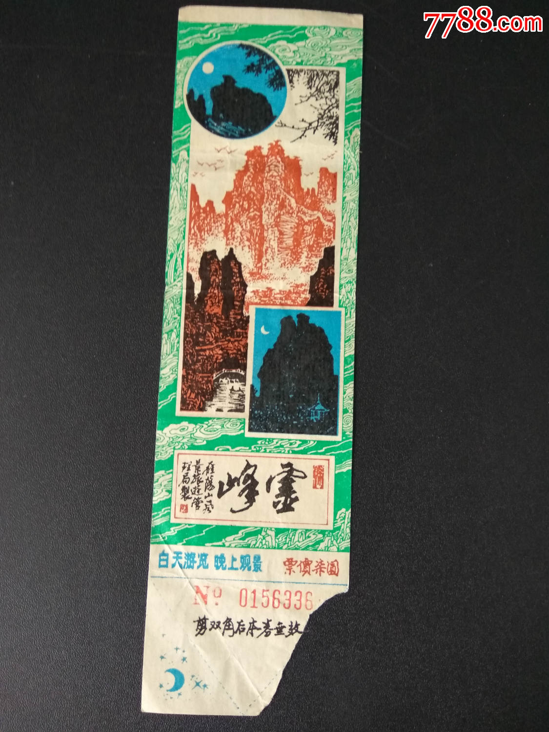 门票(灵峰);有副券