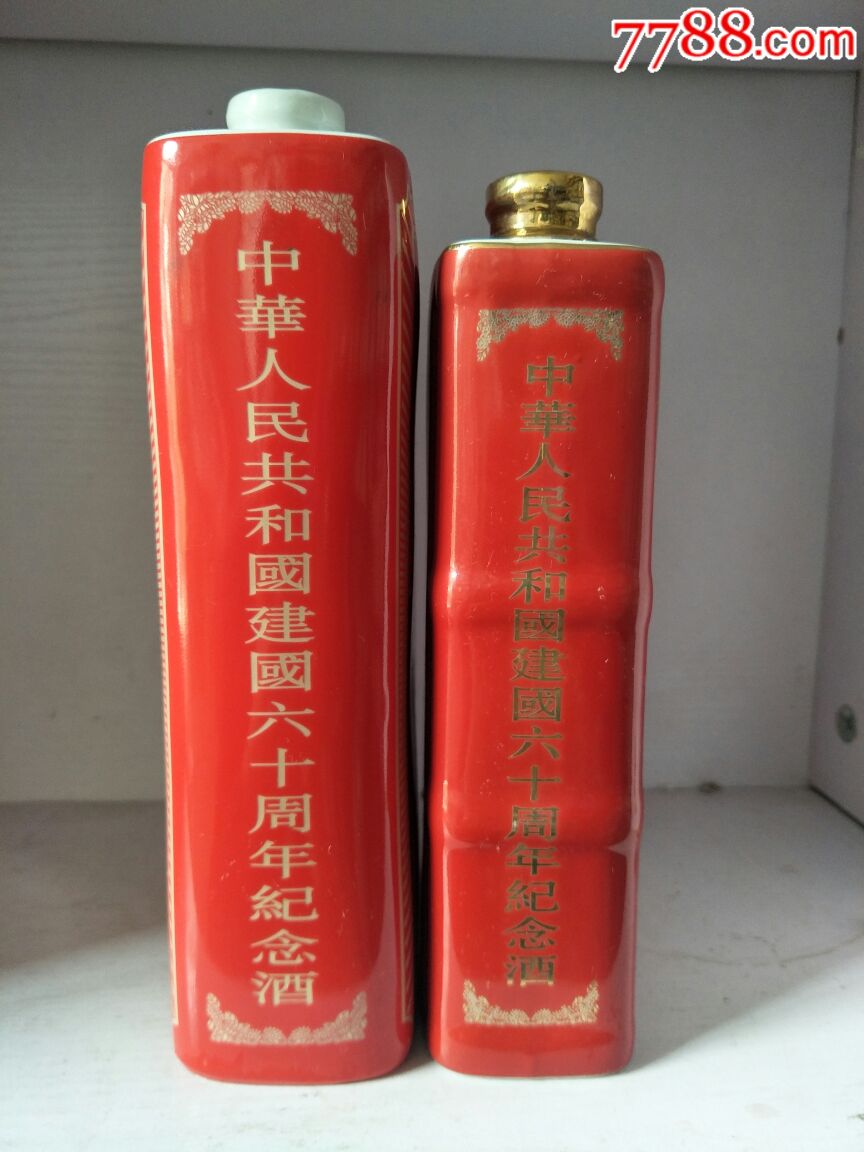 红旗国酒大小一对非卖品酒瓶