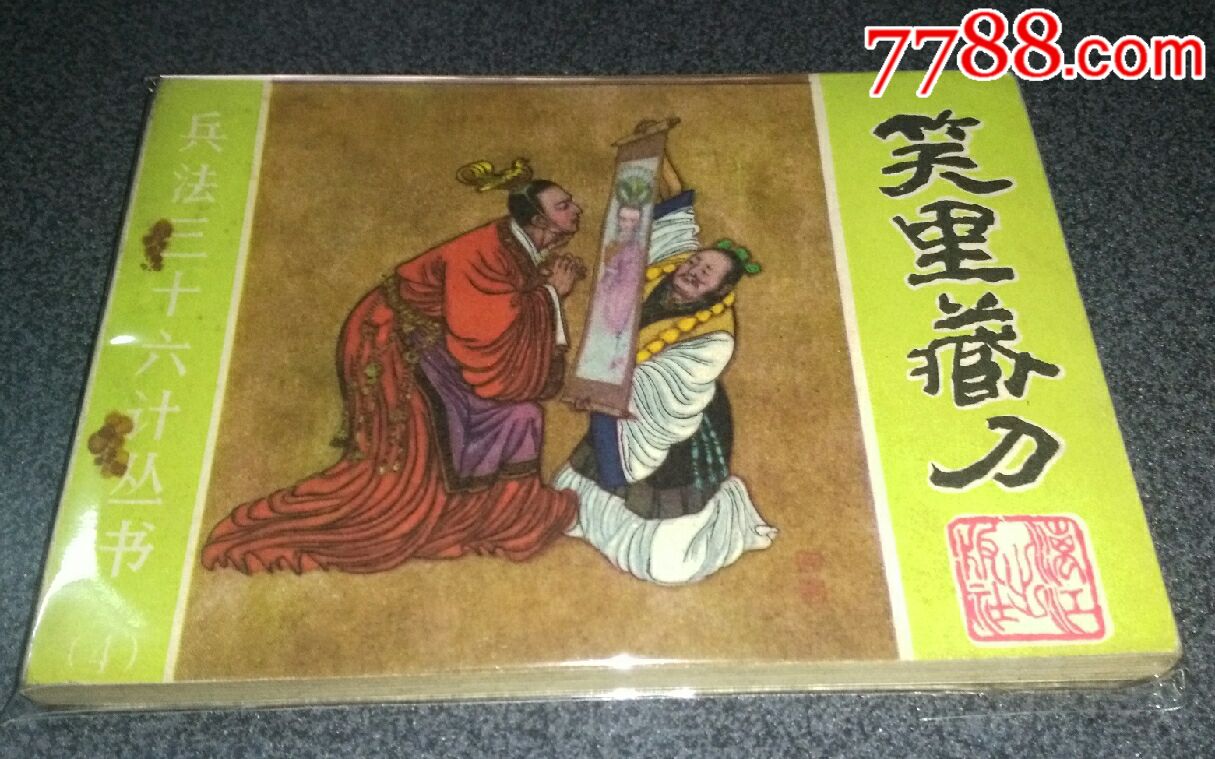 笑里藏刀(三十六计)!