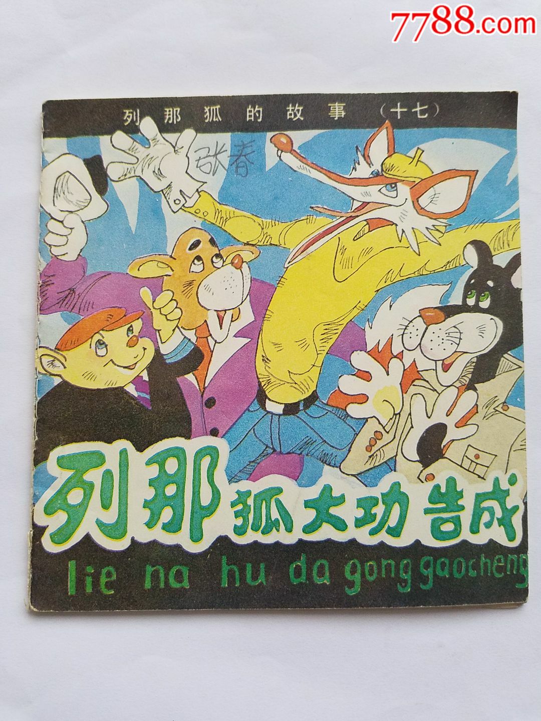 列那狐的故事(十七)列那狐大功告成