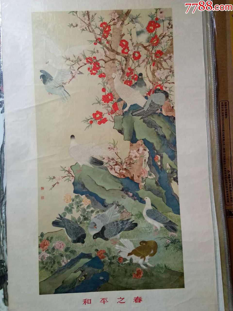 中国当代著名画家陈之佛代表作品《和平之春》(品相仔细看对开标准但