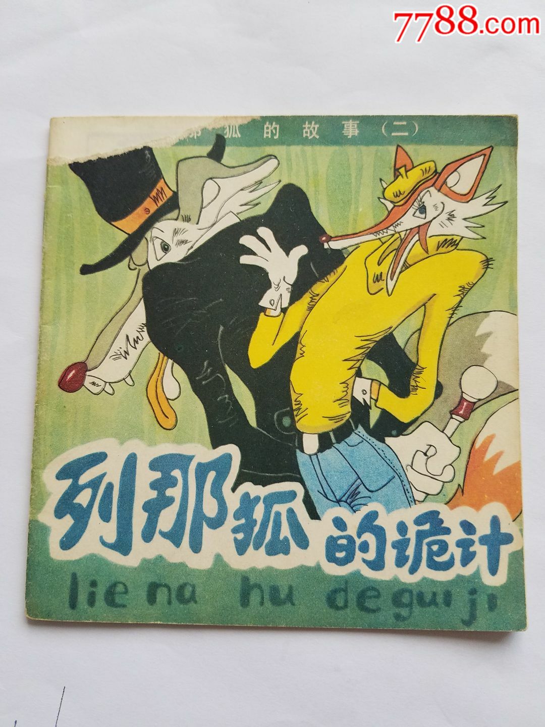 列那狐的故事(二)列那狐的诡计_连环画/小人书_红色文静【7788收藏