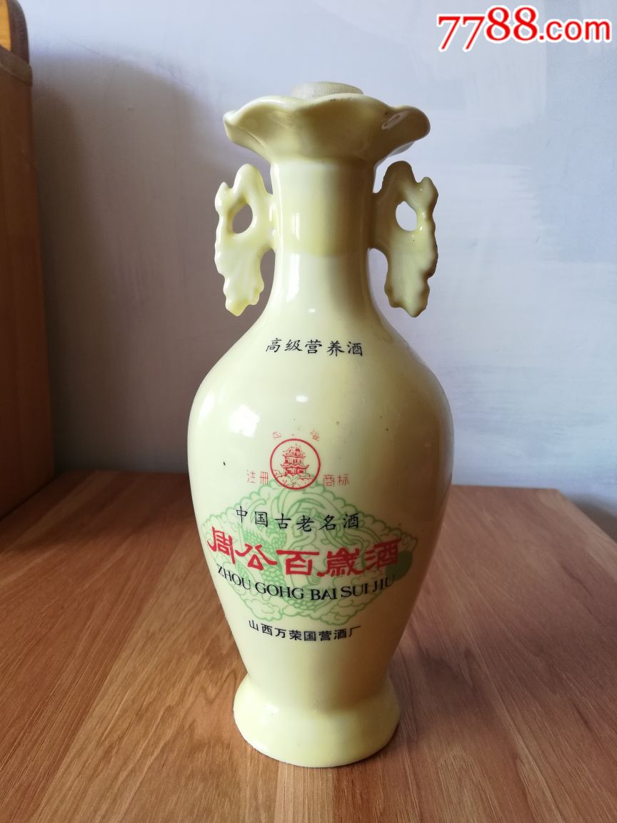 周公百岁酒酒瓶