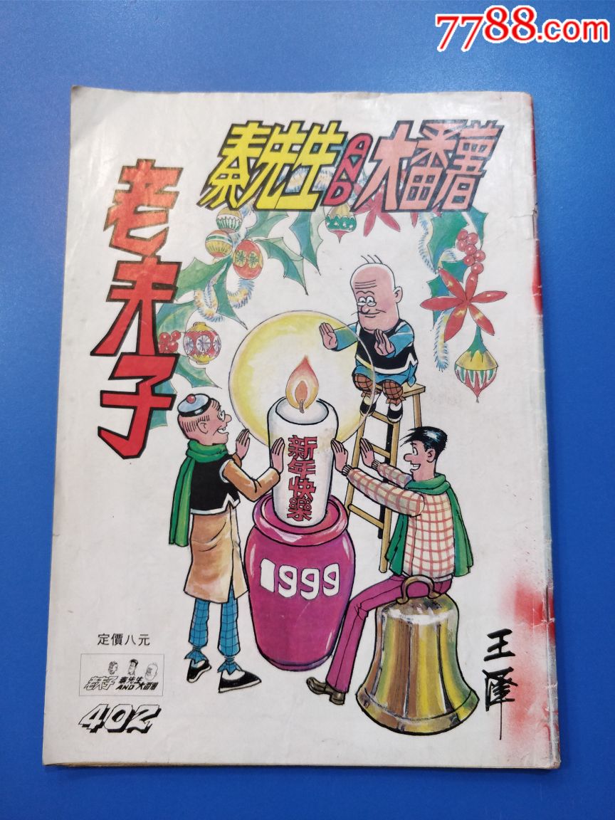 《老夫子》第402期_连环画/小人书_第1张