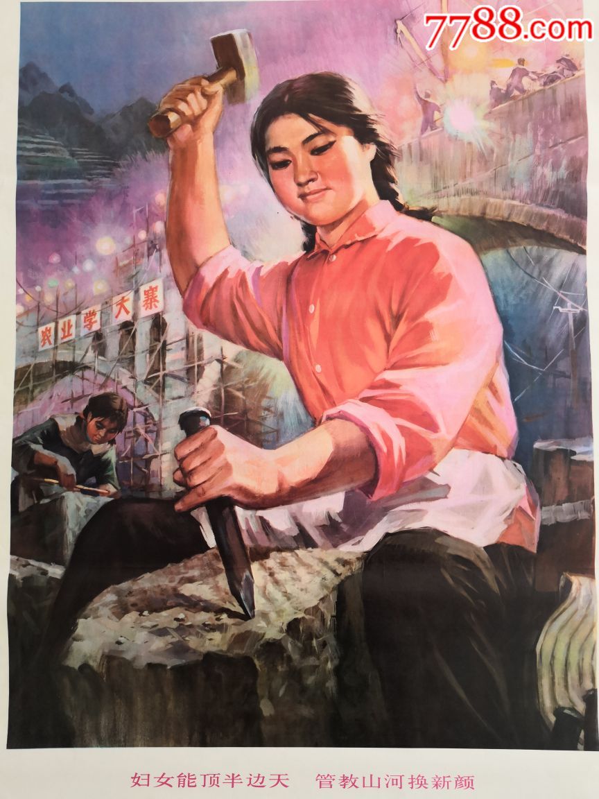 妇女能顶半边天管教山河换新颜农业学大寨,年画/宣传画_第1张
