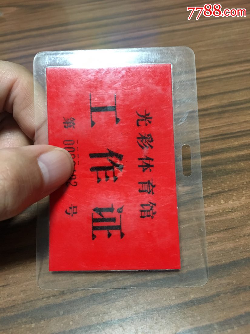 光彩体育馆工作证塑封背面有字迹