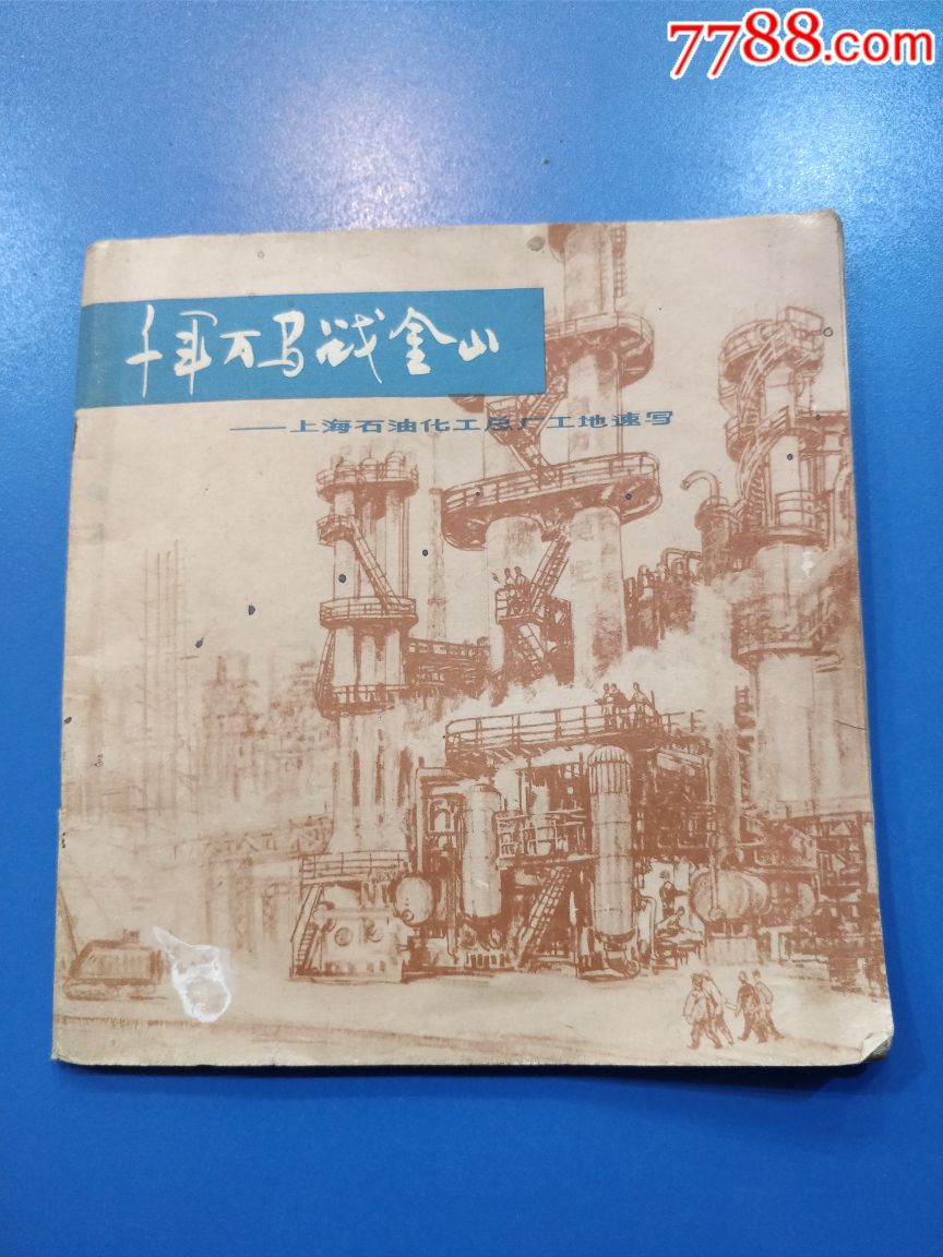 《千军万马战金山》—上海石油化工总厂工地速写,1976年
