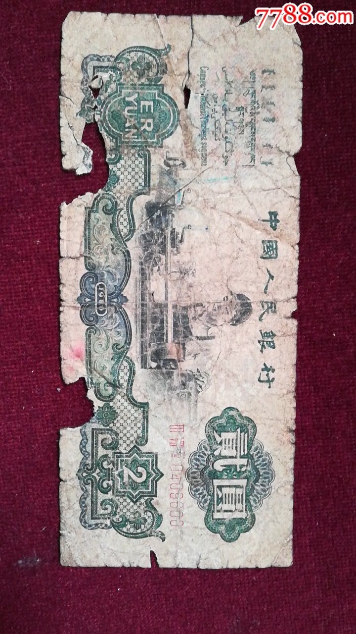 车工残币一枚,品相如图,-au18475581-7788人民币收藏