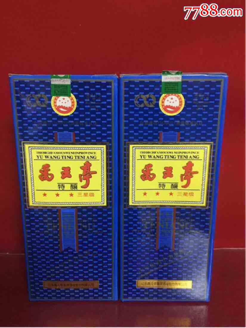 98年-禹王亭特酿一对