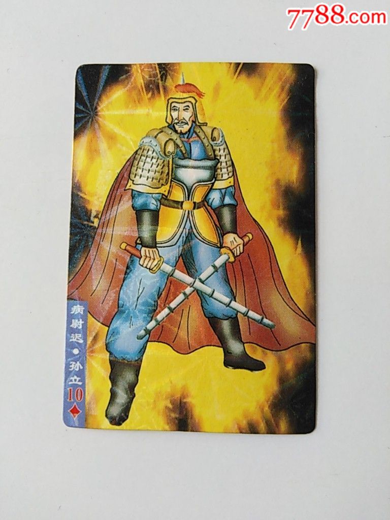 小浣熊病尉迟—孙立闪卡