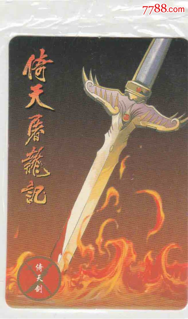 倚天屠龙记原袋普卡1号倚天剑