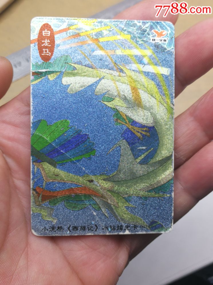 小浣熊西游记白龙马闪卡
