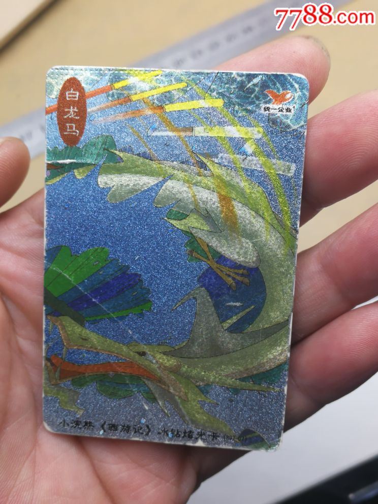 小浣熊西游记白龙马闪卡