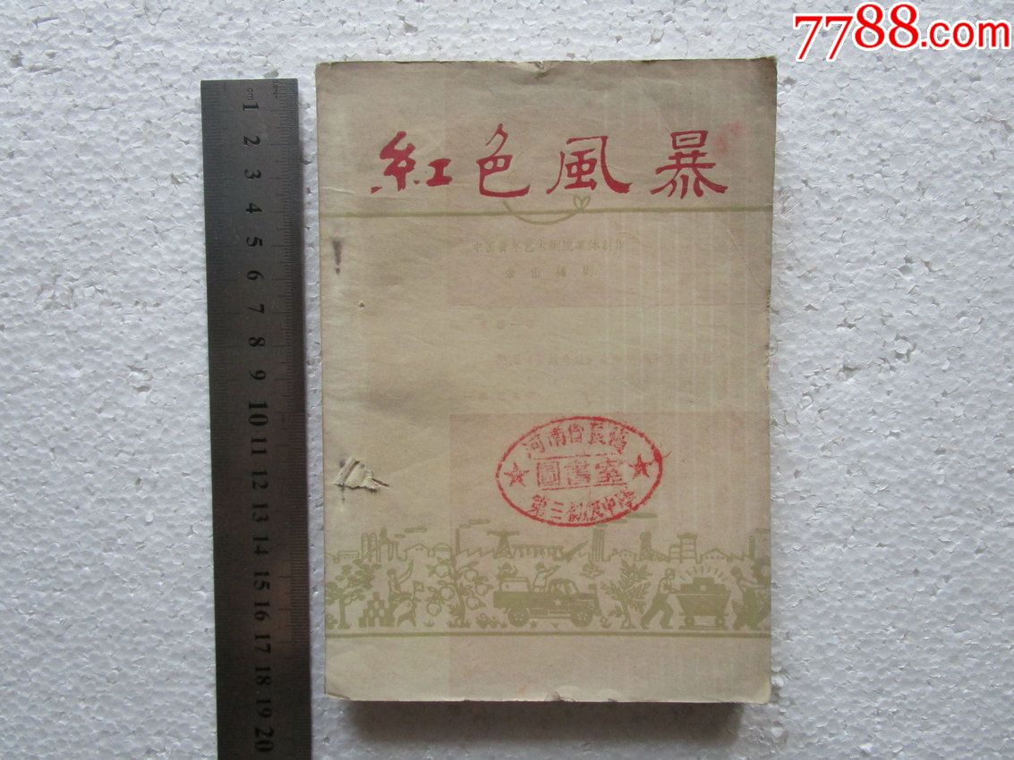 1959年話劇紅色風暴