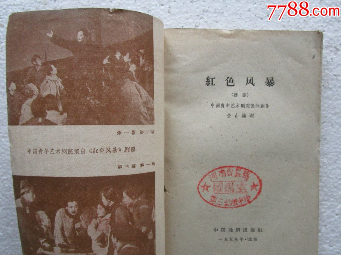 1959年話劇紅色風暴