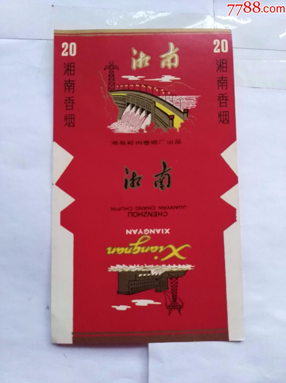 郴州卷烟厂·湘南