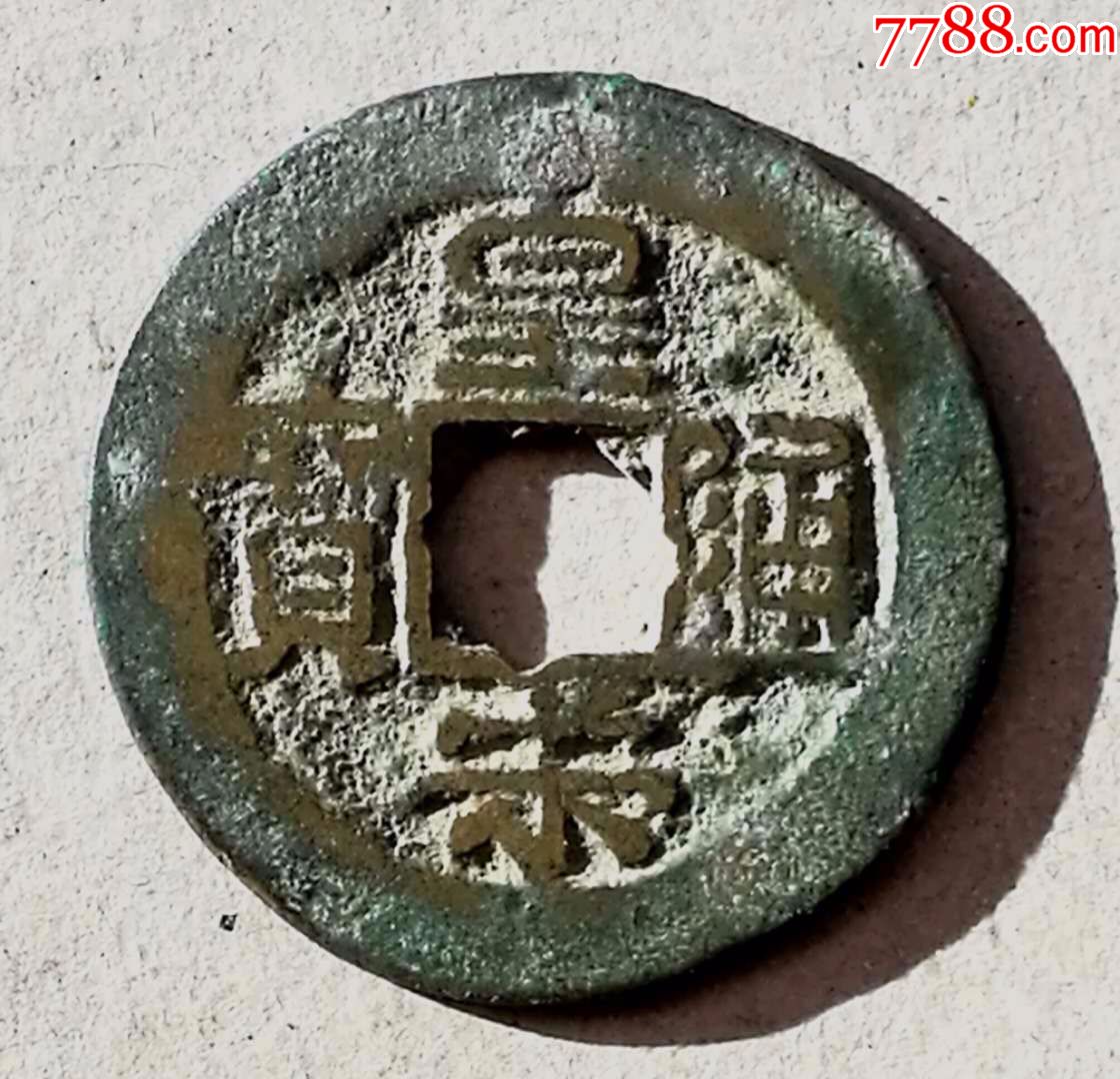 稀少品皇宋通宝勾木宋大样