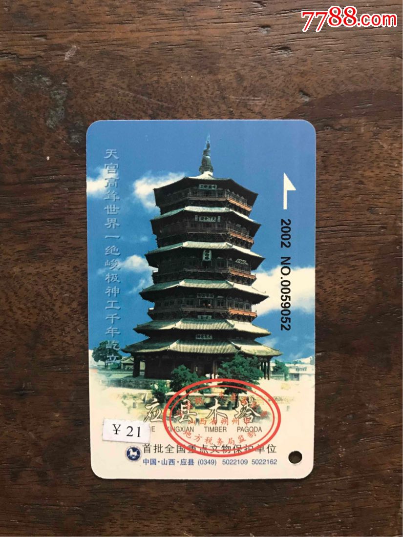 应县木塔【21元】