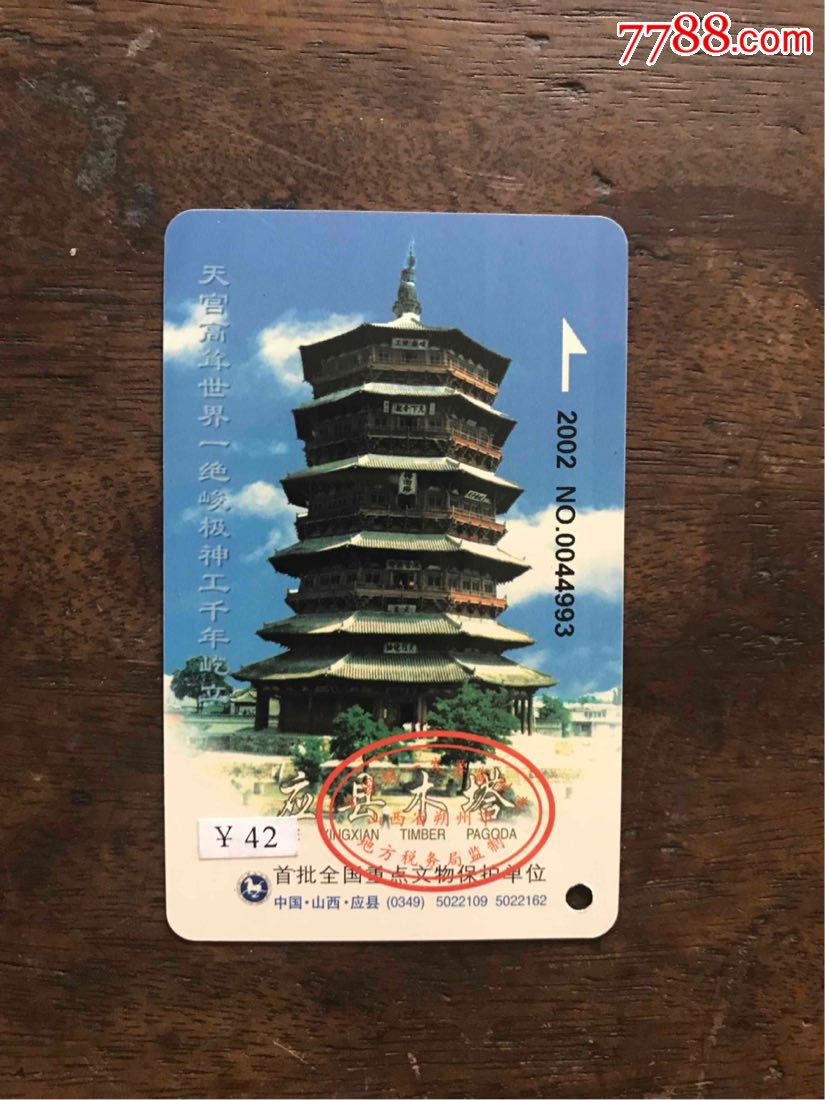 应县木塔【42元】