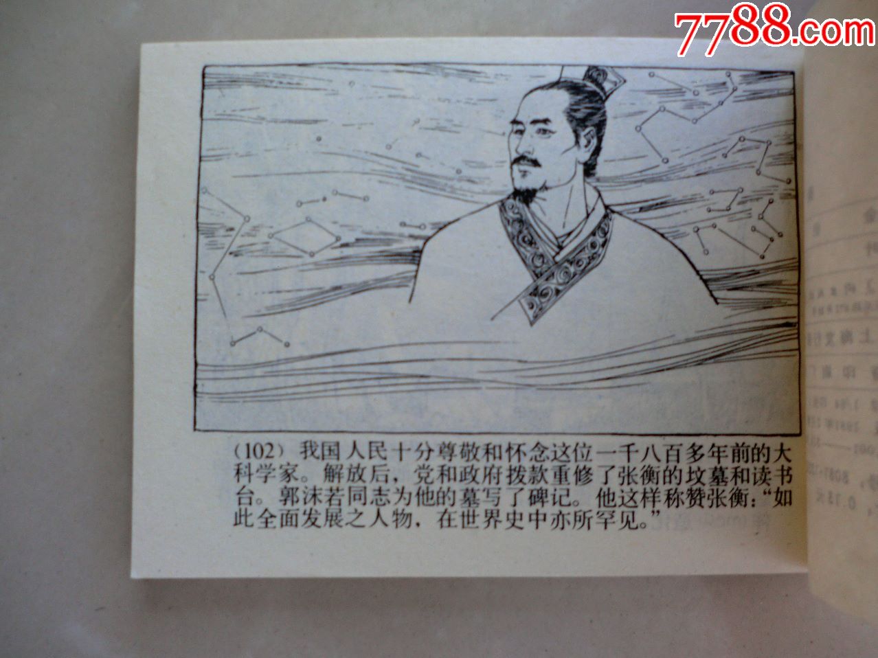 张衡(名家:叶雄绘画,连环画/小人书_第8张