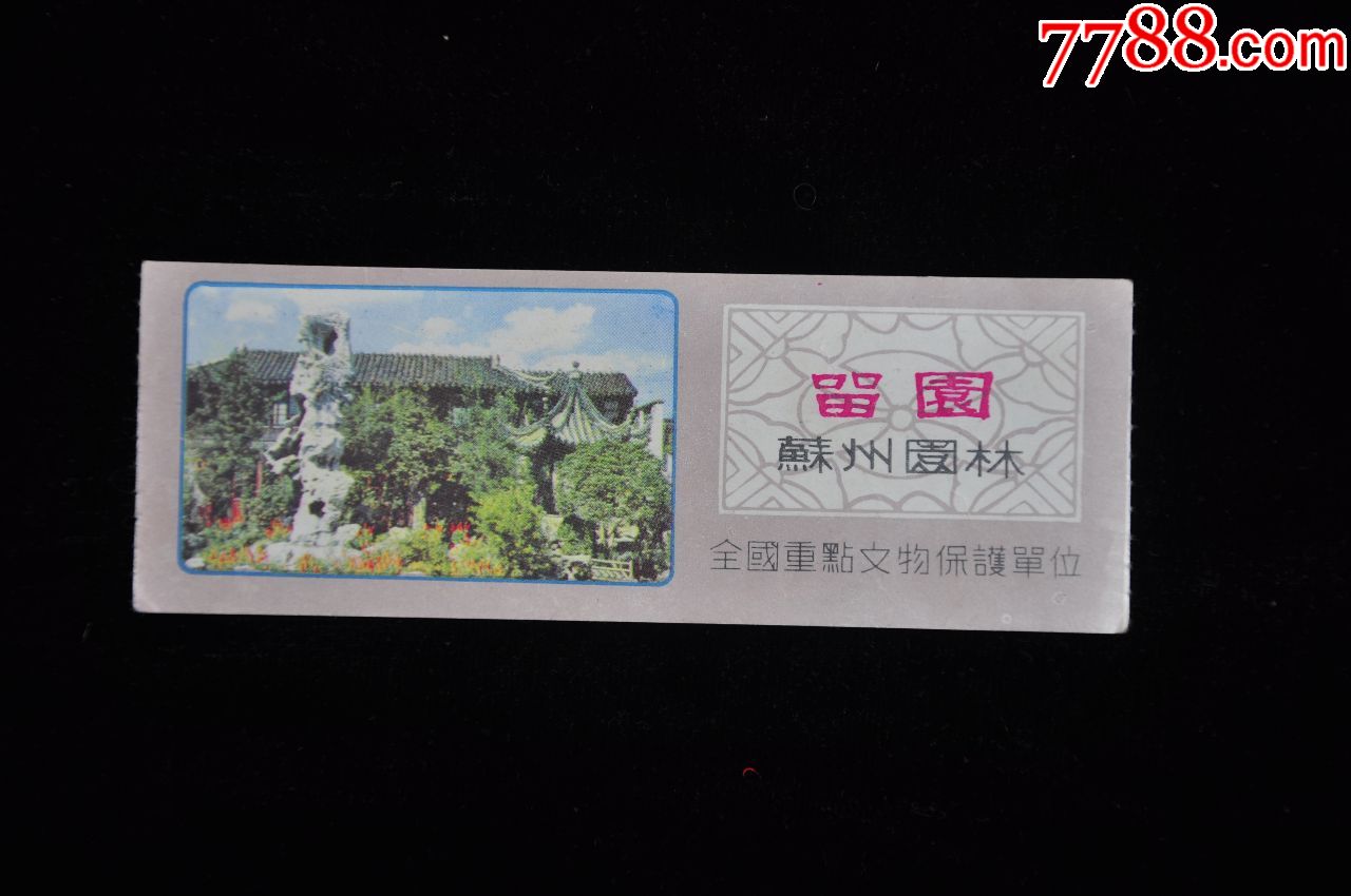 苏州园林_旅游景点门票_老赫珍品轩【7788收藏__收藏热线】