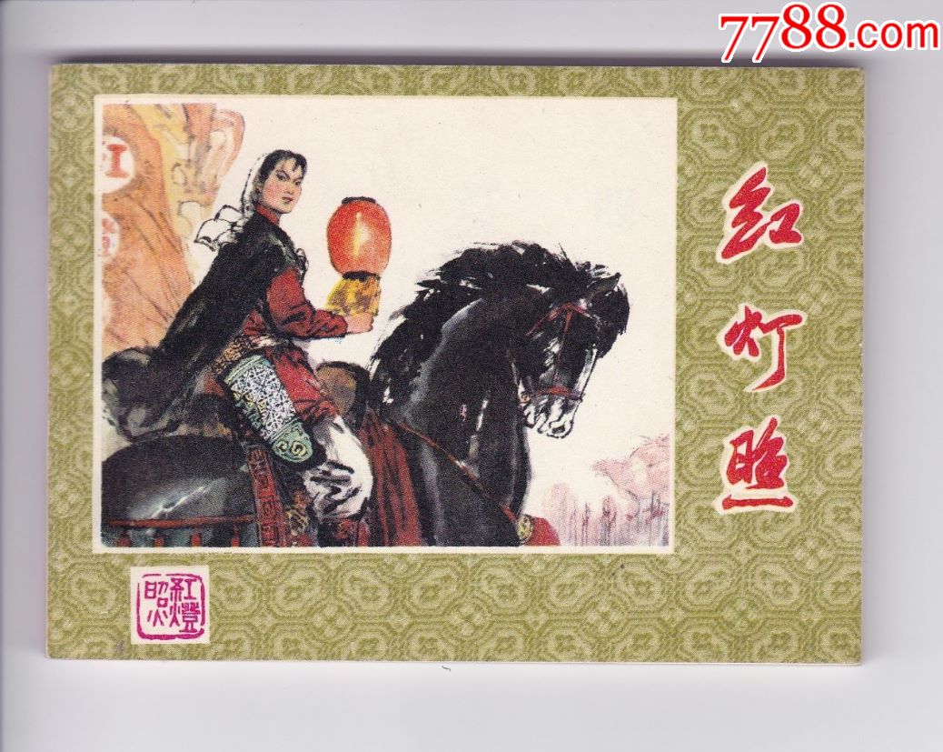 红灯照