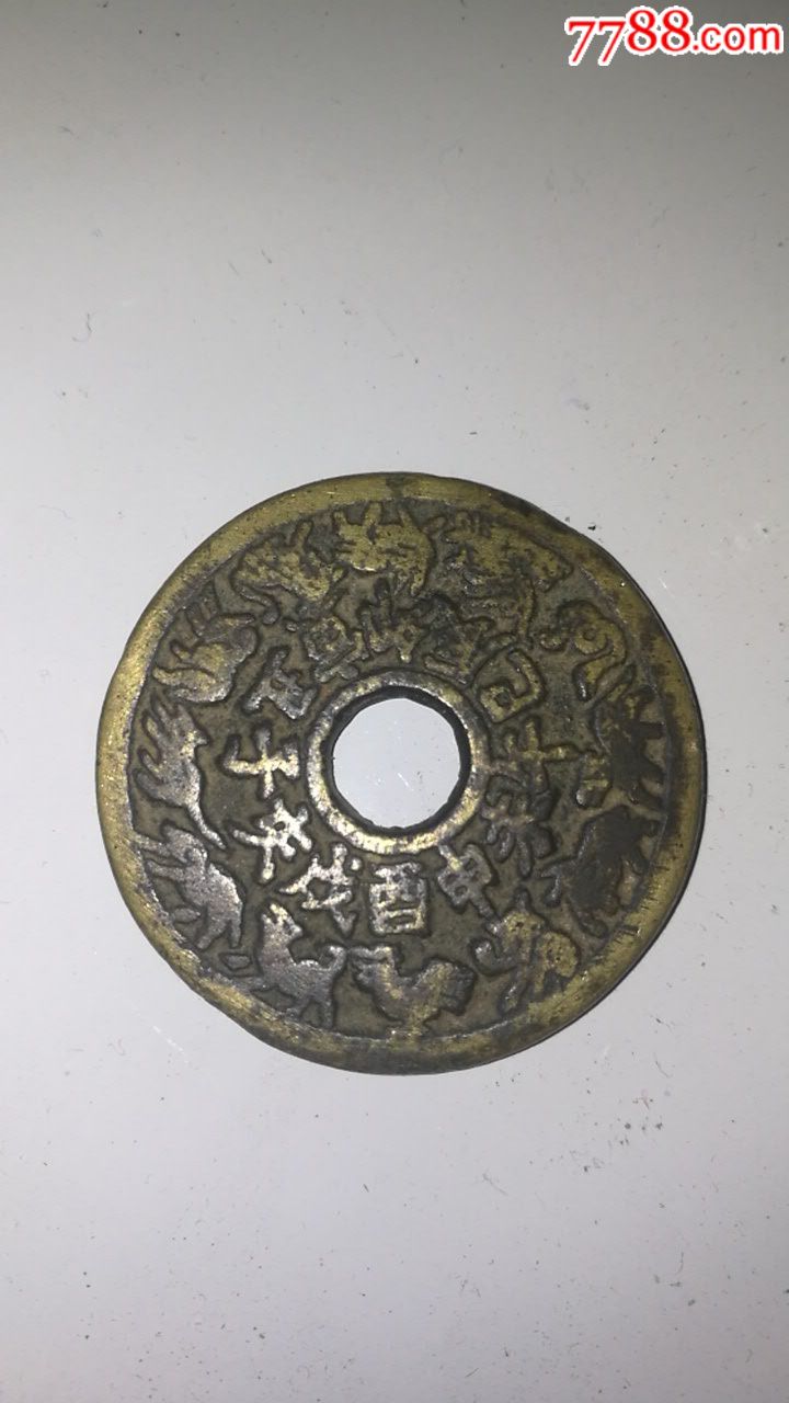 清代十二生肖花钱
