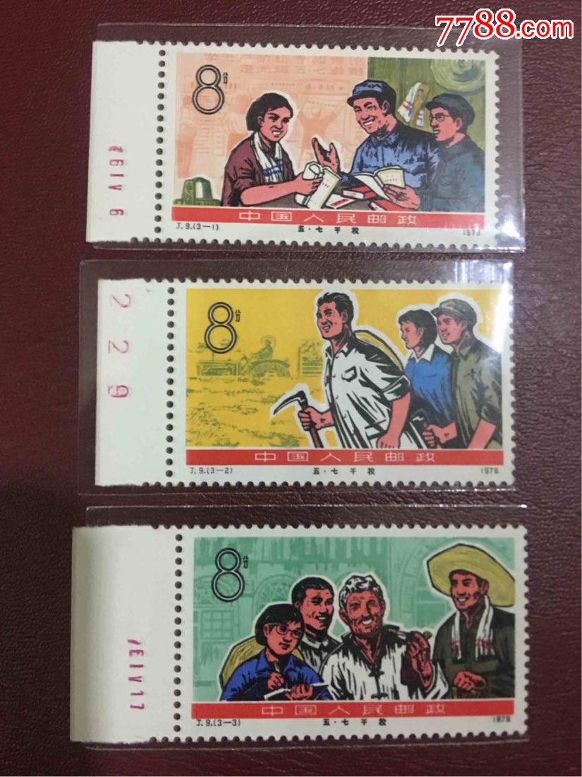 j9五七干校全新三枚,新中国邮票_第1张