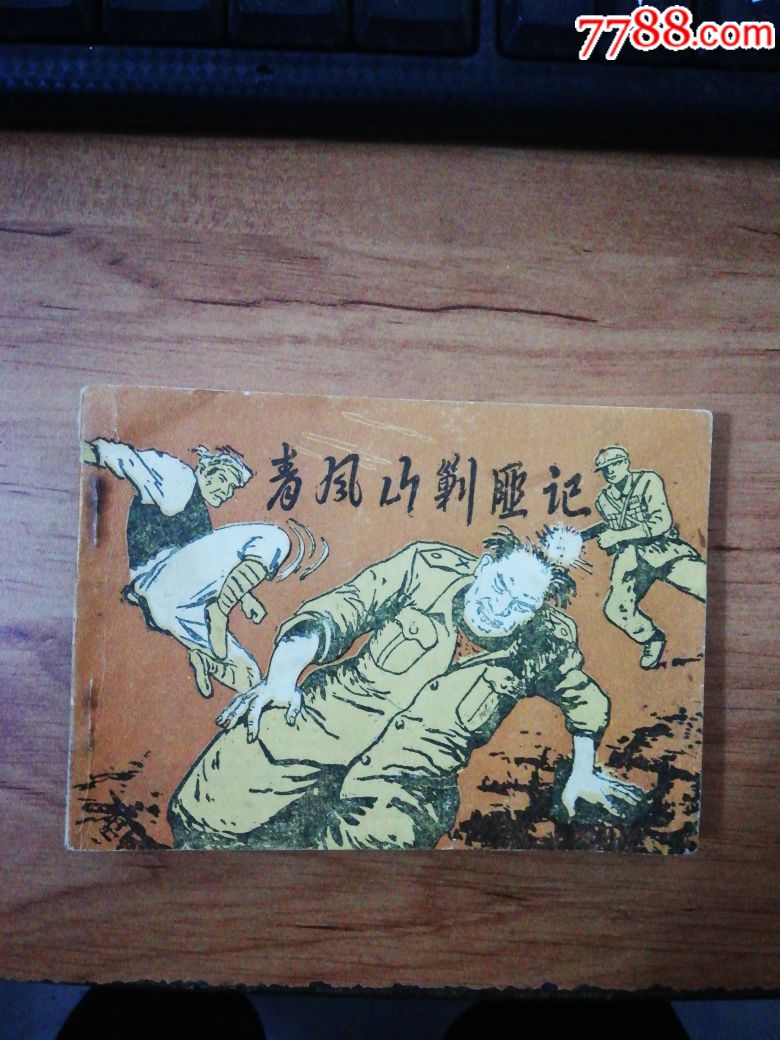 青凤山剿匪记