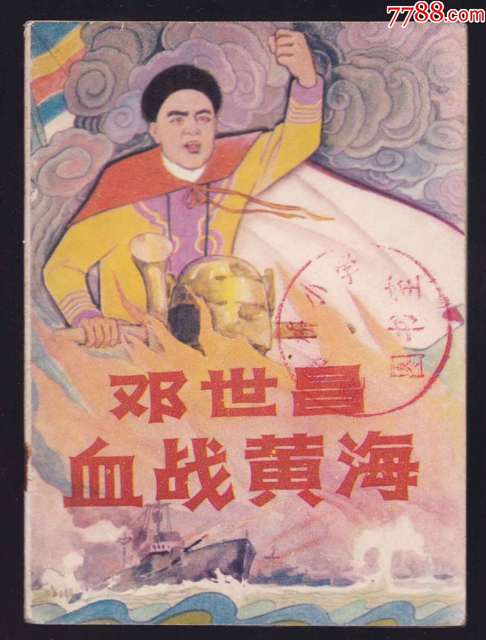 邓世昌血战黄海(量小62500册,彩色,馆书内无阅,无托拍)