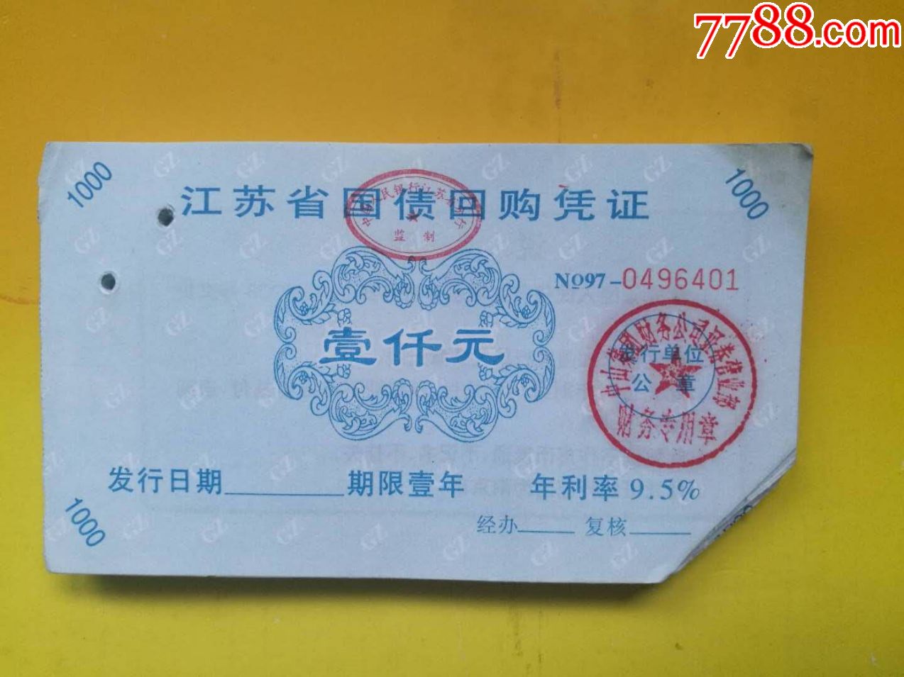 江苏省国债回购凭证