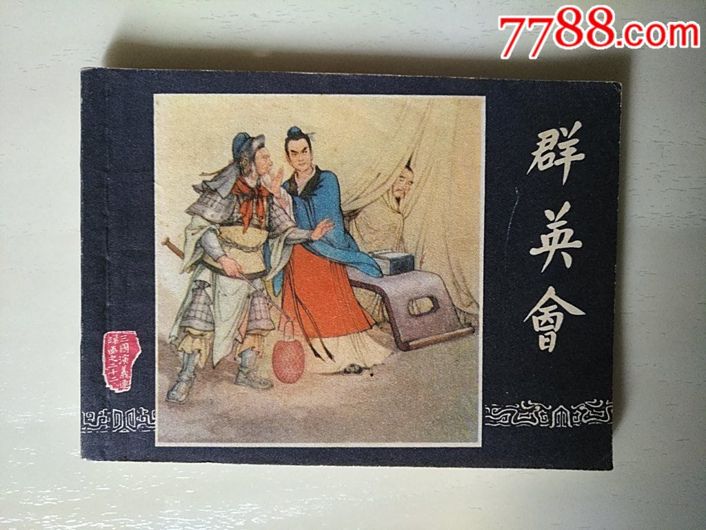 群英會（福建雙79）_價格20元_第1張_