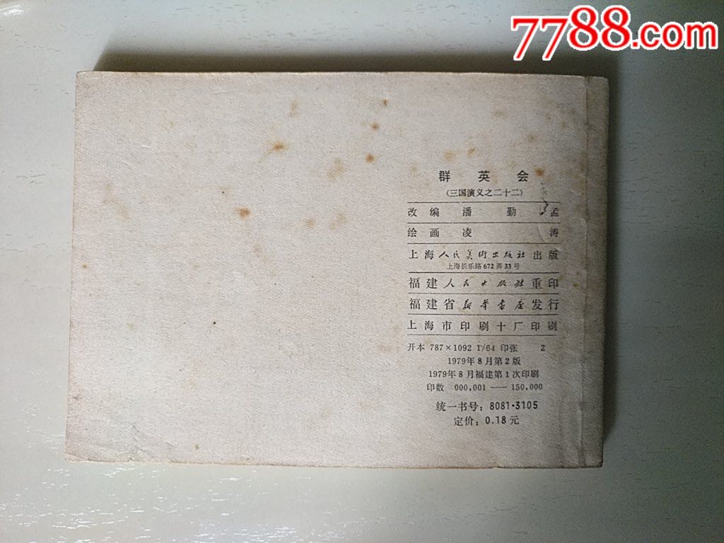 群英會（福建雙79）_價格20元_第2張_