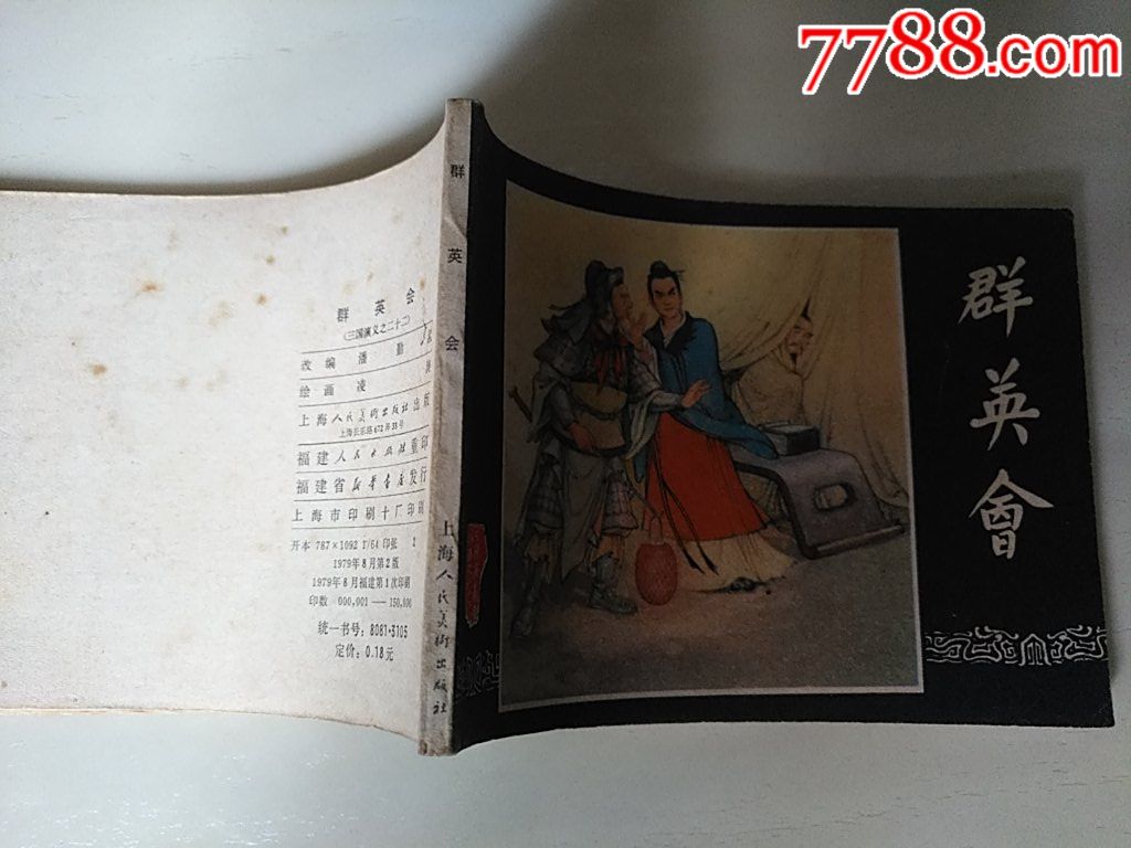 群英會（福建雙79）_價格20元_第3張_