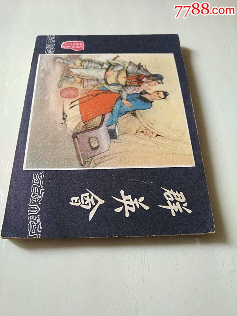 群英會（福建雙79）_價格20元_第7張_