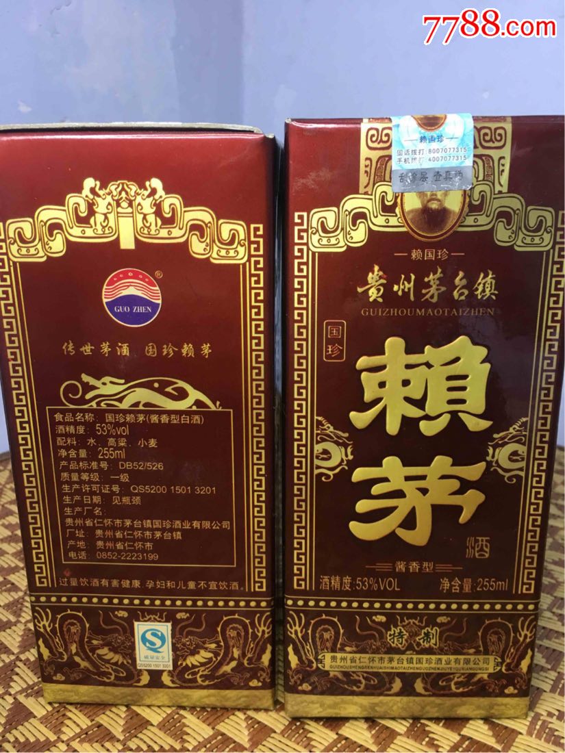 贵州名酒:赖国珍赖茅酒2瓶未开封(2010年53度255ml×2瓶)