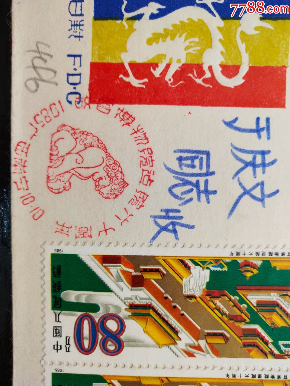 85故宫票整套邮票带t铭首日实寄封