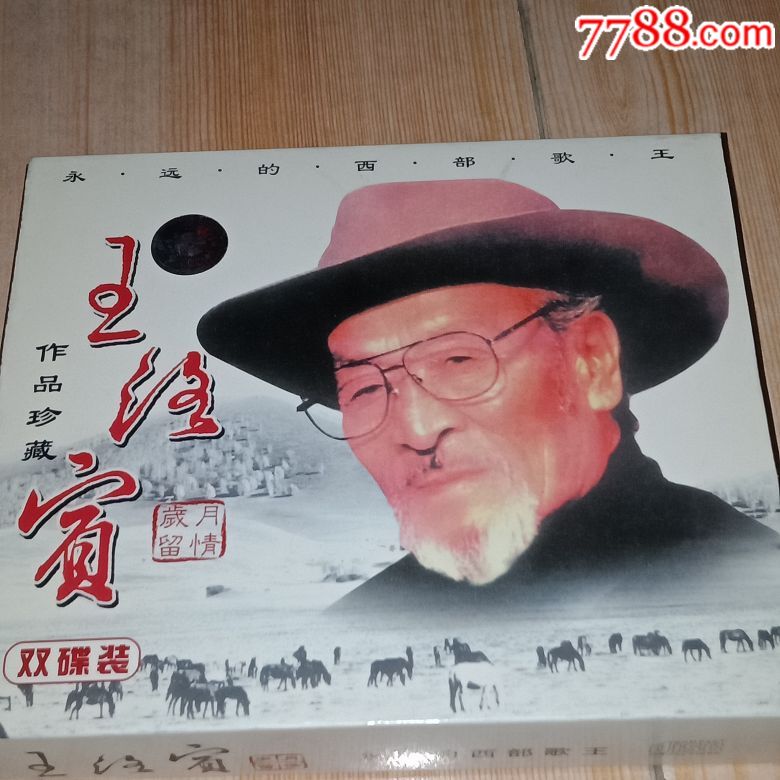 王洛宾作品珍藏永远的西部歌王仔细看图拍