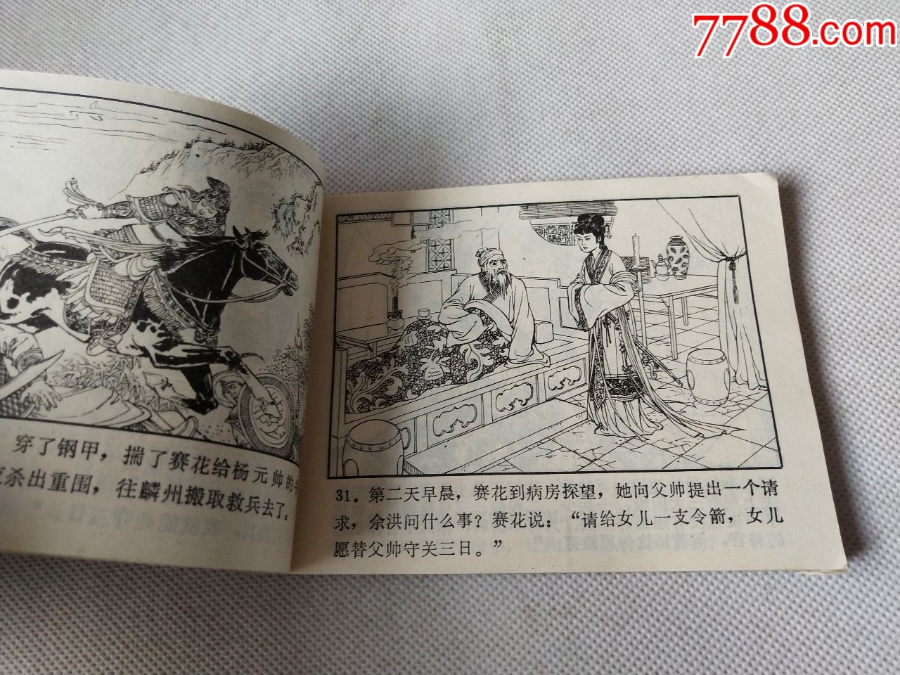 小人书《佘赛花》-au18497190-连环画/小人书-加价-7788收藏__中国